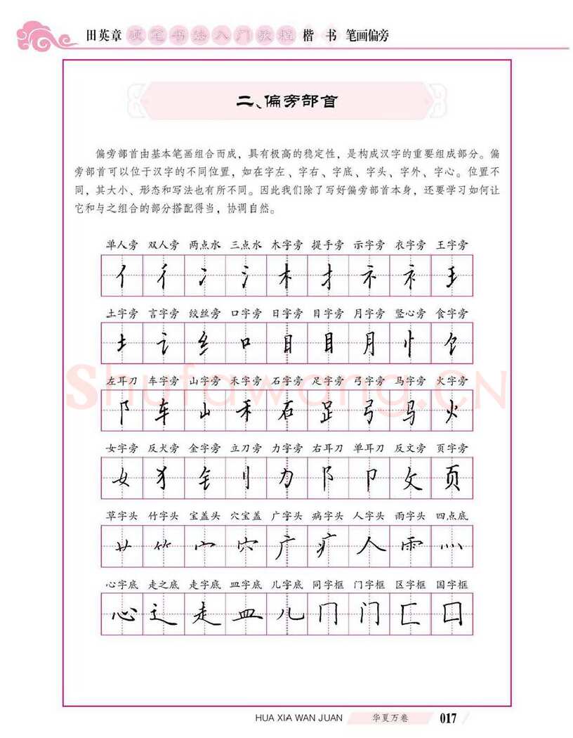 田英章硬笔楷书字帖,摘自田英章硬笔书法入门教程 楷书偏旁字帖