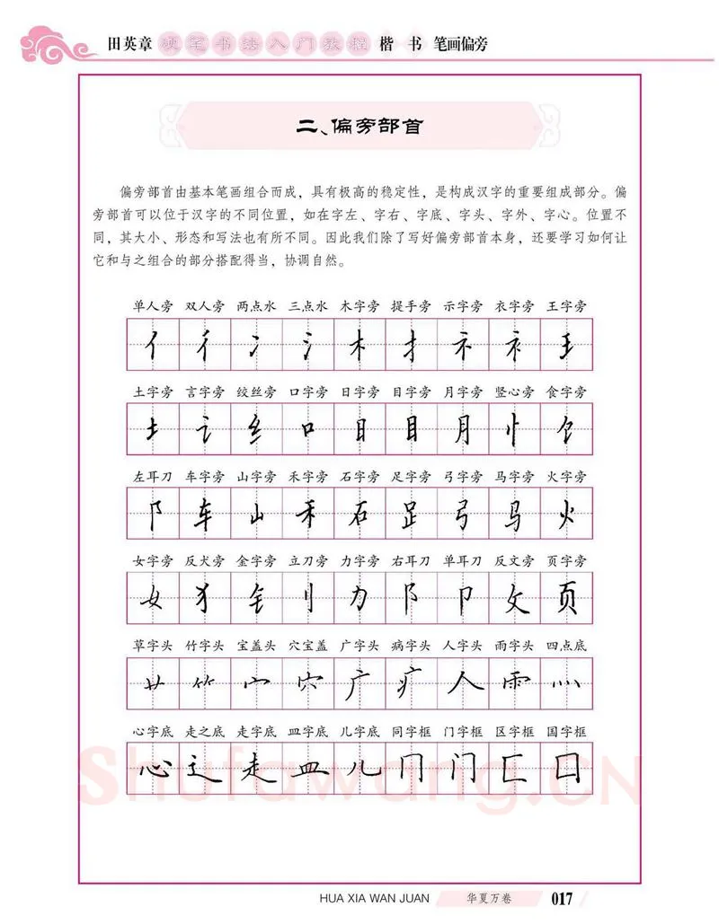 田英章硬笔楷书字帖,摘自田英章硬笔书法入门教程 楷书偏旁字帖