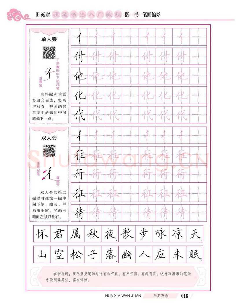 田英章硬笔楷书字帖,摘自田英章硬笔书法入门教程 楷书偏旁字帖