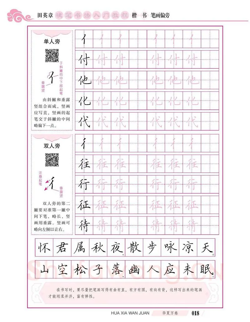 田英章硬笔楷书字帖,摘自田英章硬笔书法入门教程 楷书偏旁字帖