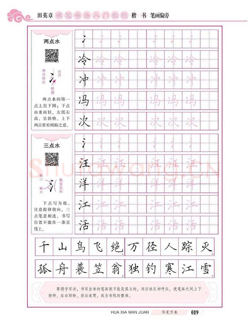 田英章硬笔楷书字帖,摘自田英章硬笔书法入门教程 楷书偏旁字帖