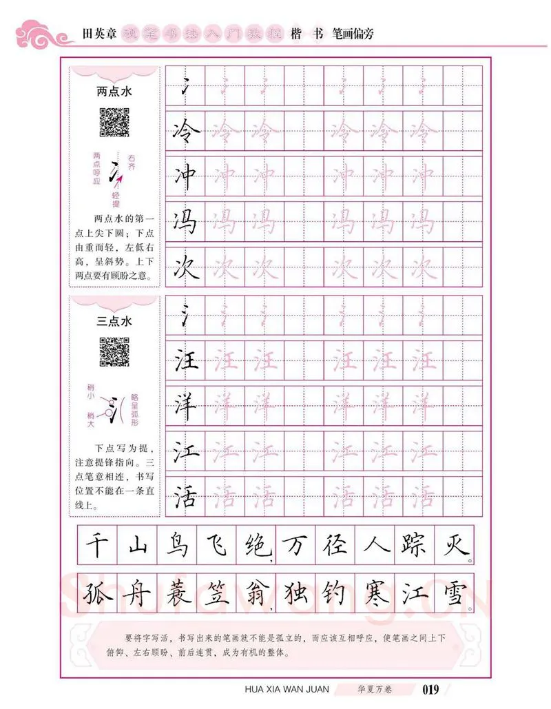 田英章硬笔楷书字帖,摘自田英章硬笔书法入门教程 楷书偏旁字帖
