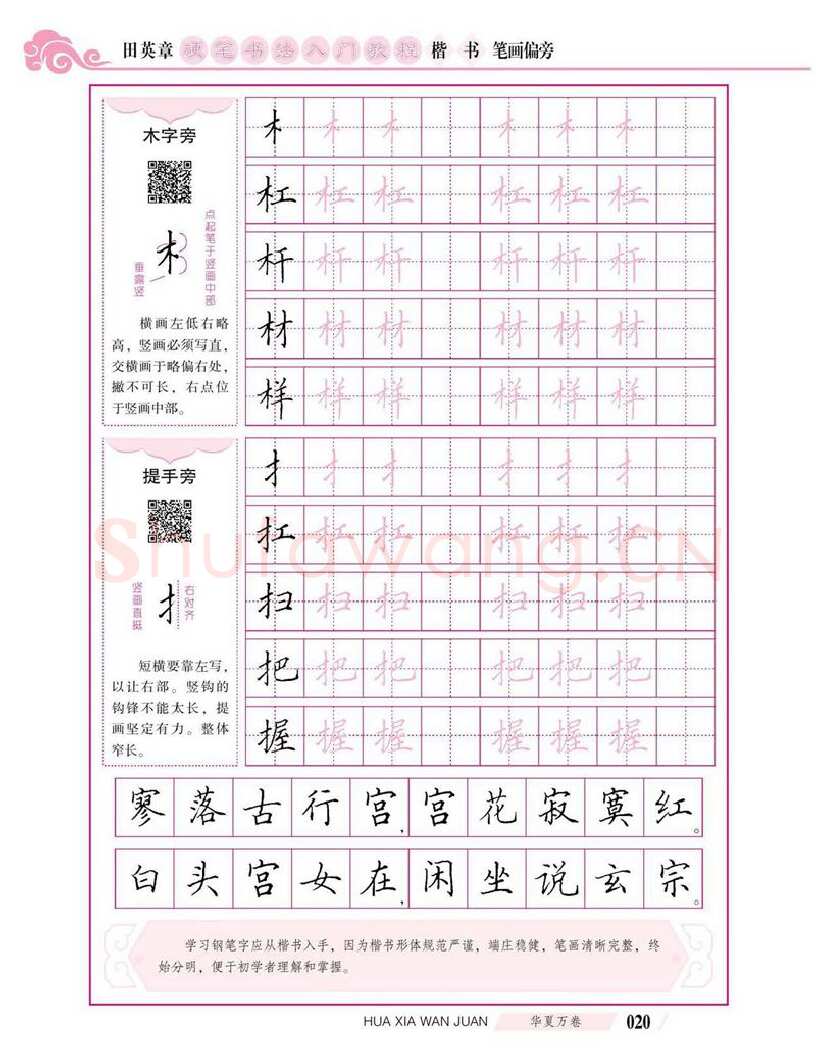 田英章硬笔楷书字帖,摘自田英章硬笔书法入门教程 楷书偏旁字帖
