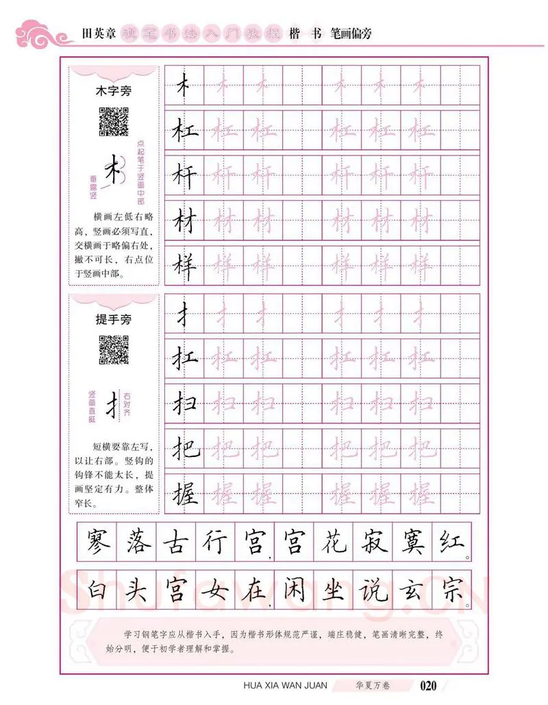 田英章硬笔楷书字帖,摘自田英章硬笔书法入门教程 楷书偏旁字帖