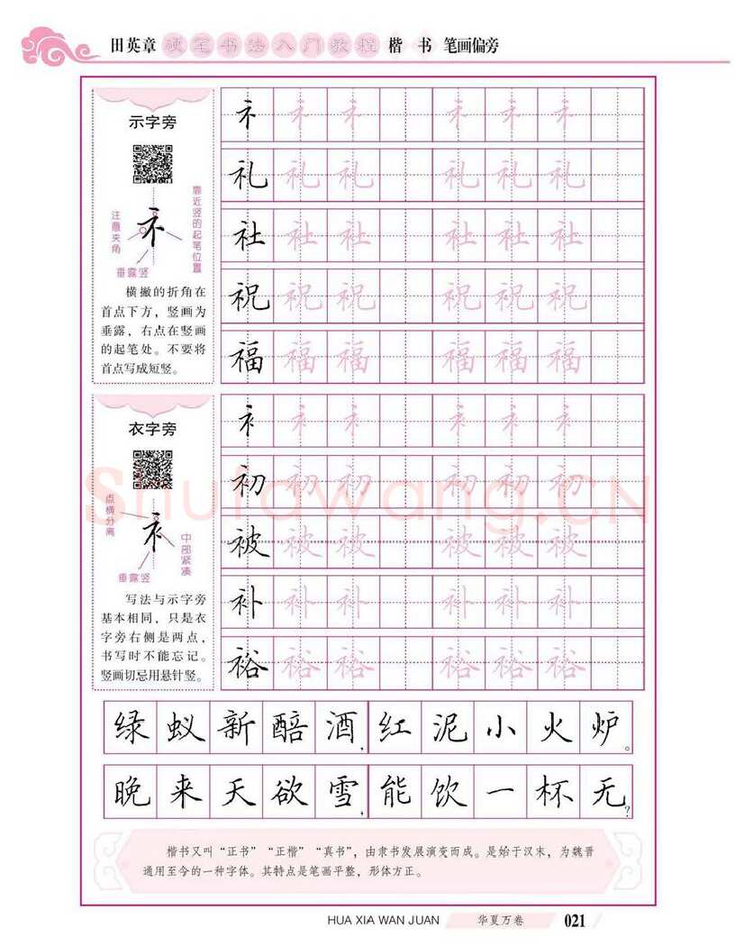 田英章硬笔楷书字帖,摘自田英章硬笔书法入门教程 楷书偏旁字帖