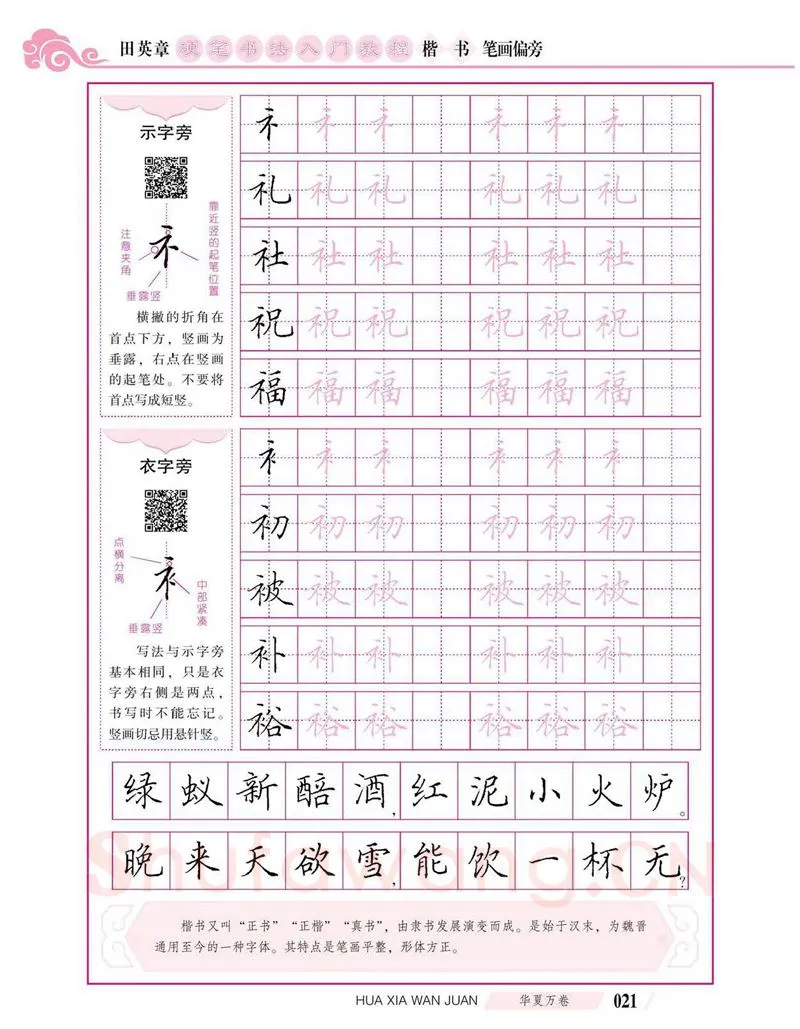 田英章硬笔楷书字帖,摘自田英章硬笔书法入门教程 楷书偏旁字帖