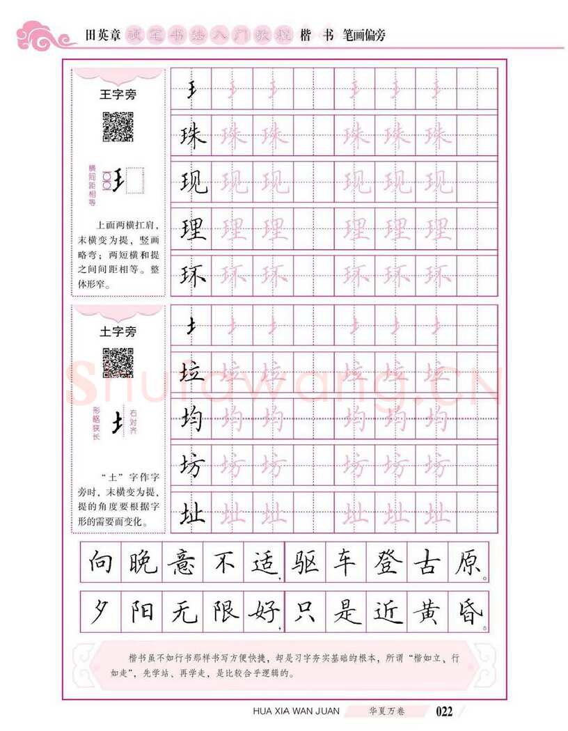 田英章硬笔楷书字帖,摘自田英章硬笔书法入门教程 楷书偏旁字帖