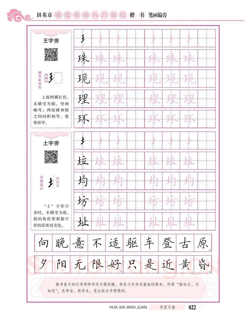田英章硬笔楷书字帖,摘自田英章硬笔书法入门教程 楷书偏旁字帖
