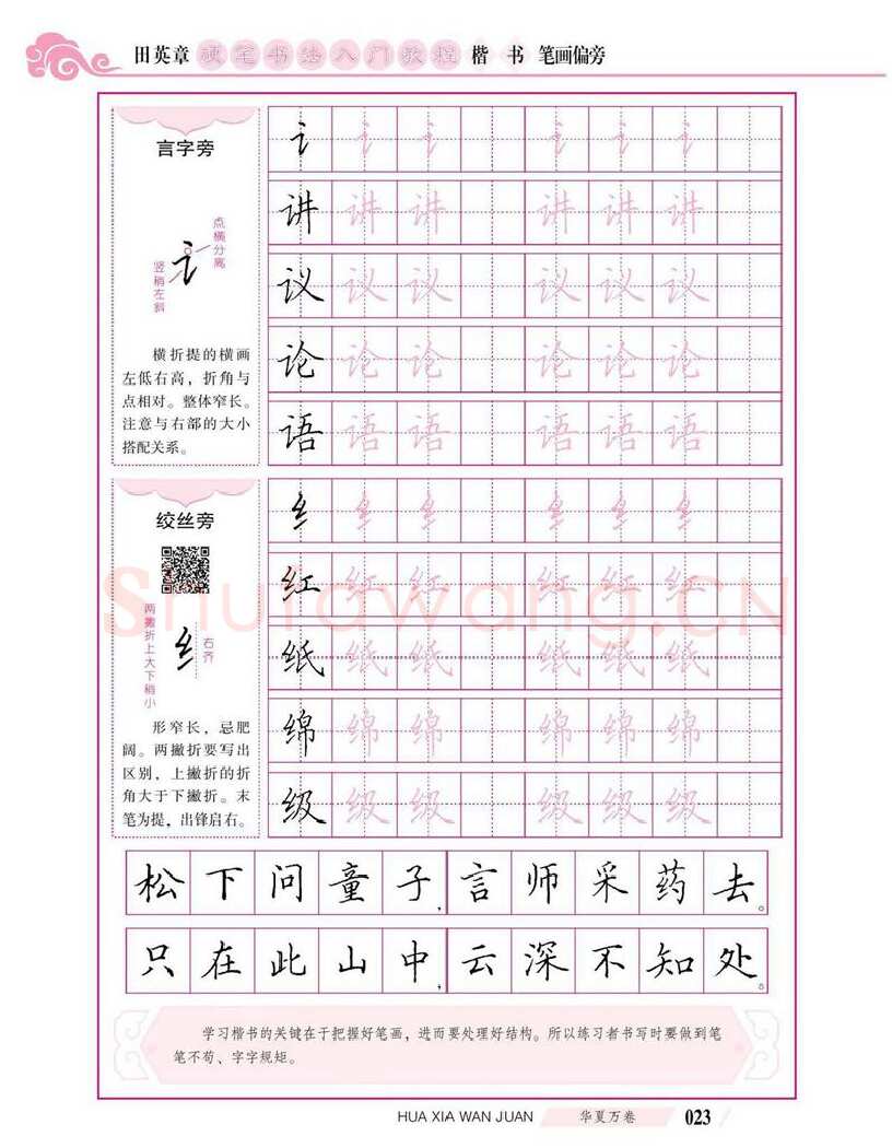 田英章硬笔楷书字帖,摘自田英章硬笔书法入门教程 楷书偏旁字帖