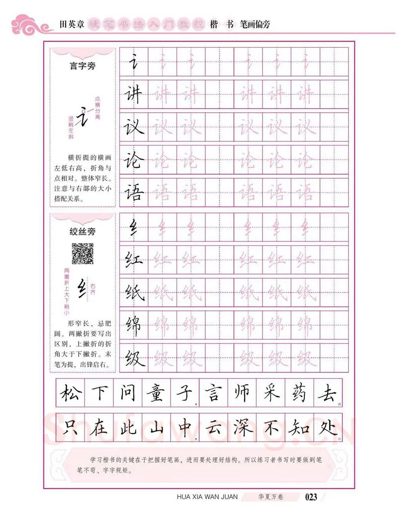 田英章硬笔楷书字帖,摘自田英章硬笔书法入门教程 楷书偏旁字帖