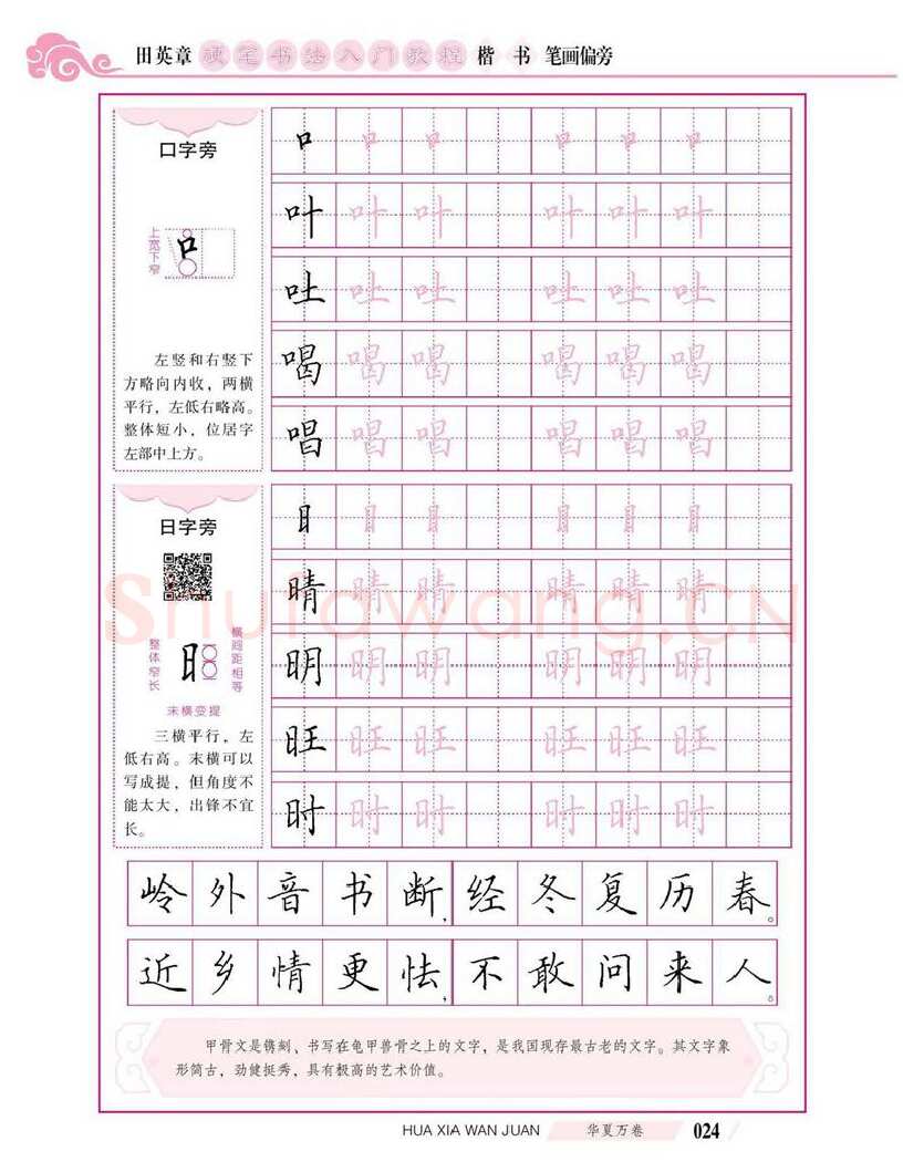 田英章硬笔楷书字帖,摘自田英章硬笔书法入门教程 楷书偏旁字帖