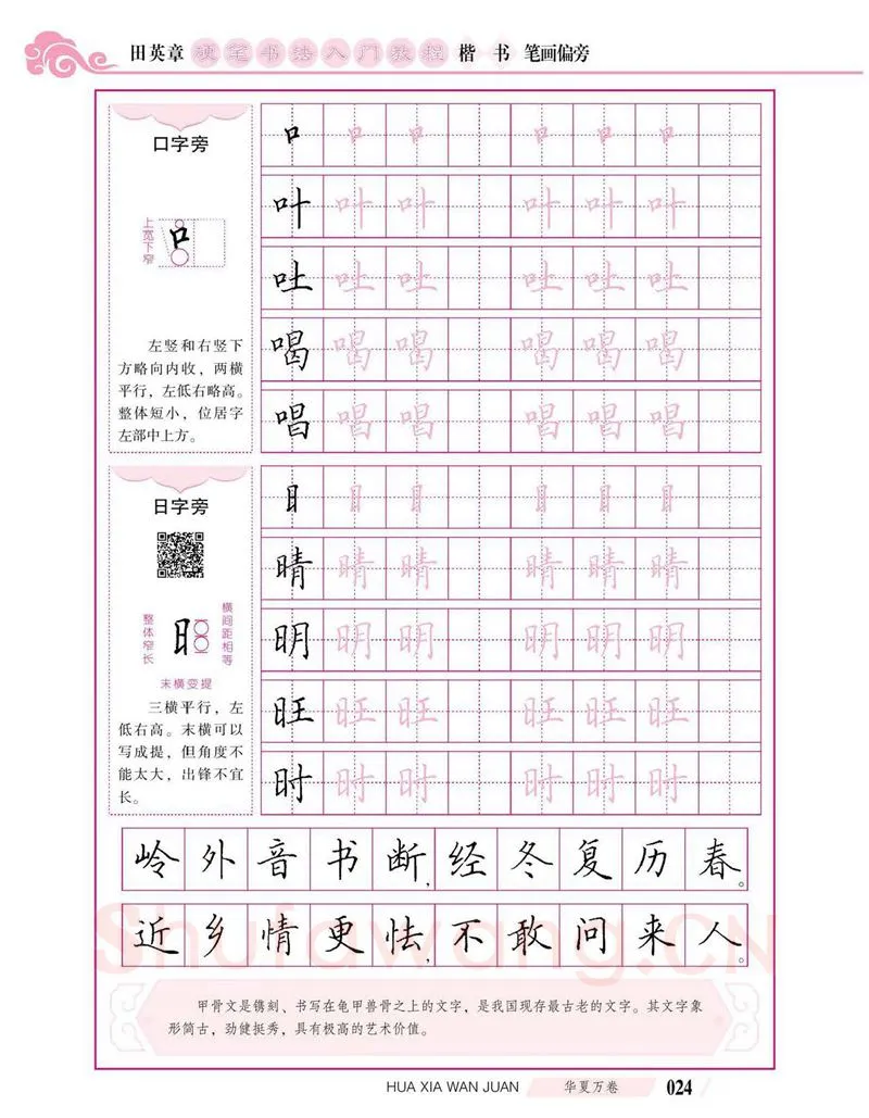 田英章硬笔楷书字帖,摘自田英章硬笔书法入门教程 楷书偏旁字帖