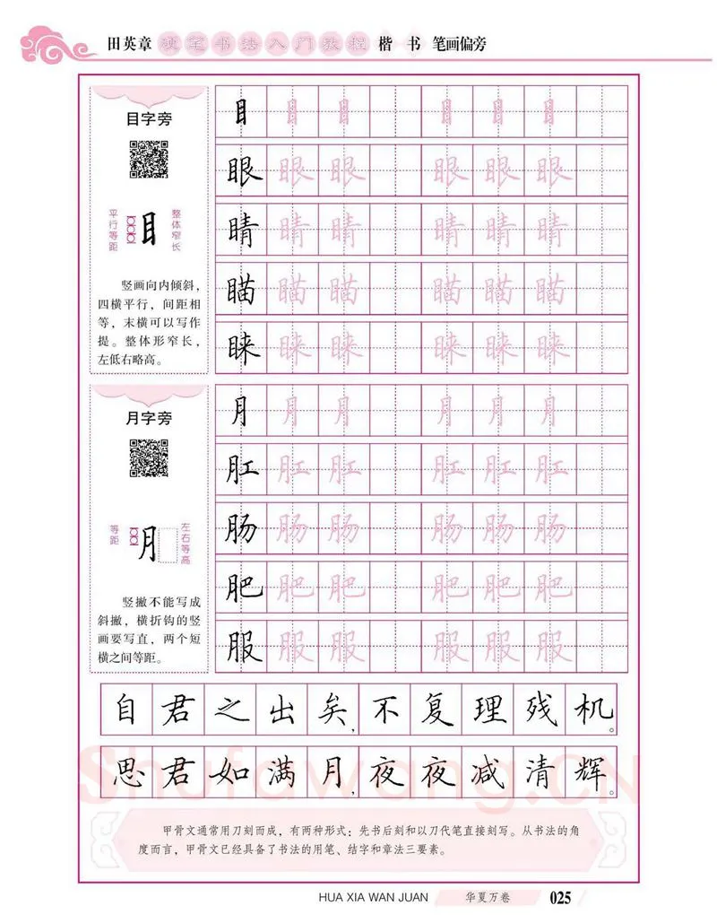 田英章硬笔楷书字帖,摘自田英章硬笔书法入门教程 楷书偏旁字帖