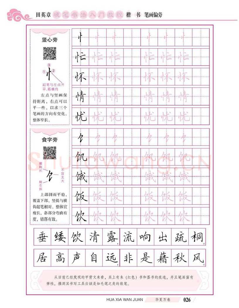田英章硬笔楷书字帖,摘自田英章硬笔书法入门教程 楷书偏旁字帖
