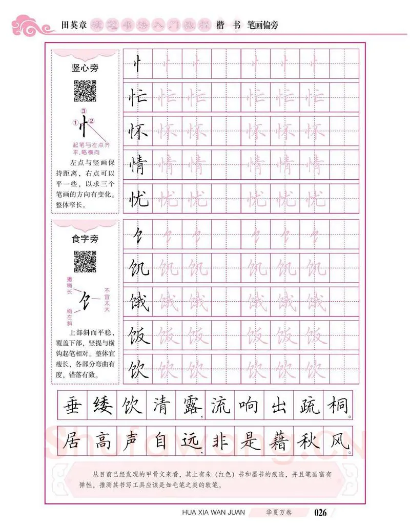 田英章硬笔楷书字帖,摘自田英章硬笔书法入门教程 楷书偏旁字帖