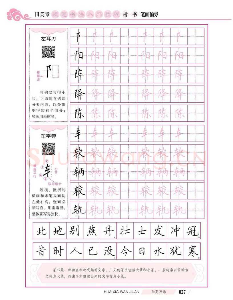 田英章硬笔楷书字帖,摘自田英章硬笔书法入门教程 楷书偏旁字帖