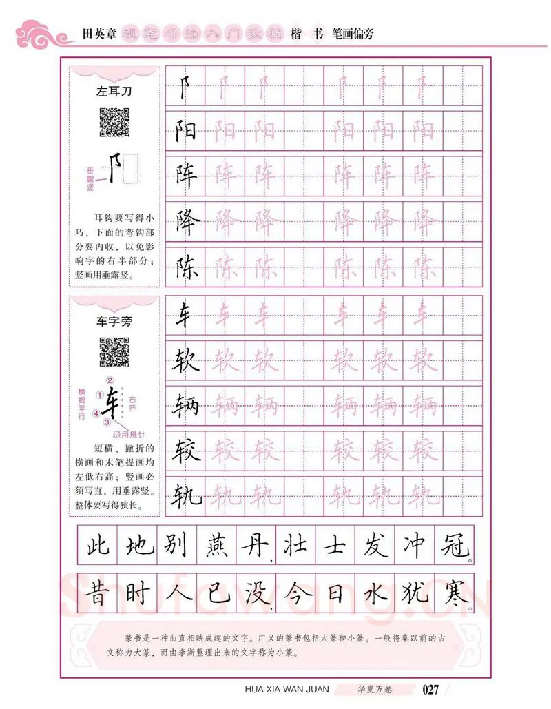 田英章硬笔楷书字帖,摘自田英章硬笔书法入门教程 楷书偏旁字帖