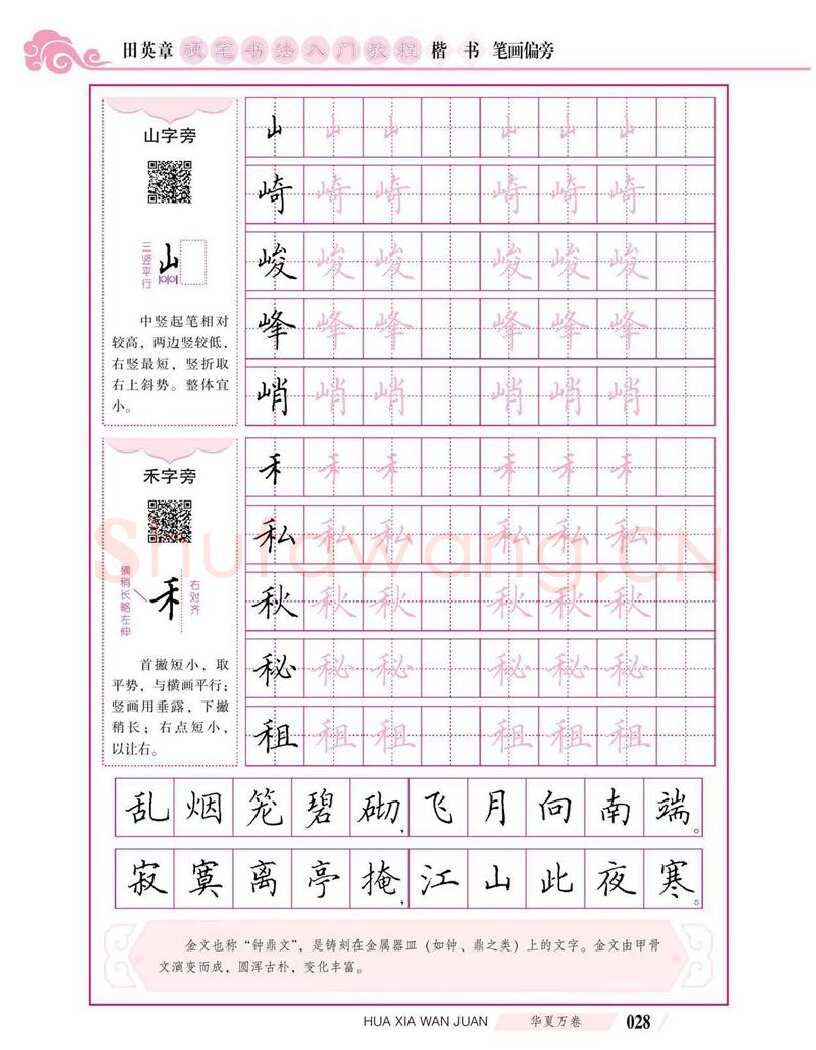 田英章硬笔楷书字帖,摘自田英章硬笔书法入门教程 楷书偏旁字帖
