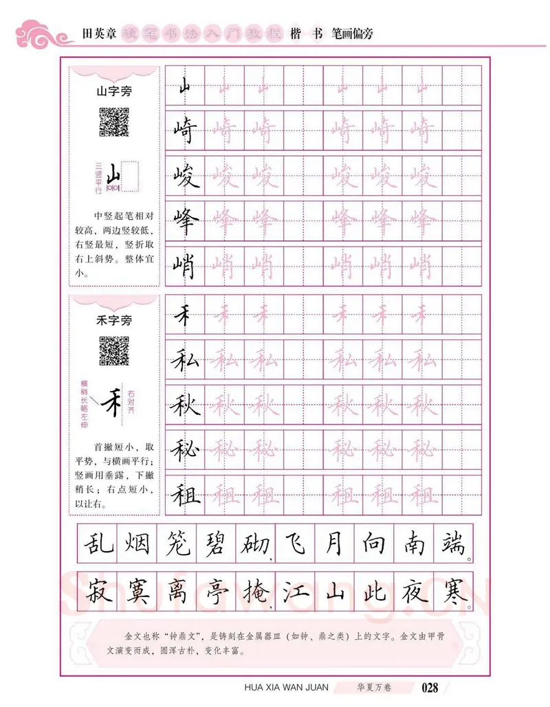 田英章硬笔楷书字帖,摘自田英章硬笔书法入门教程 楷书偏旁字帖