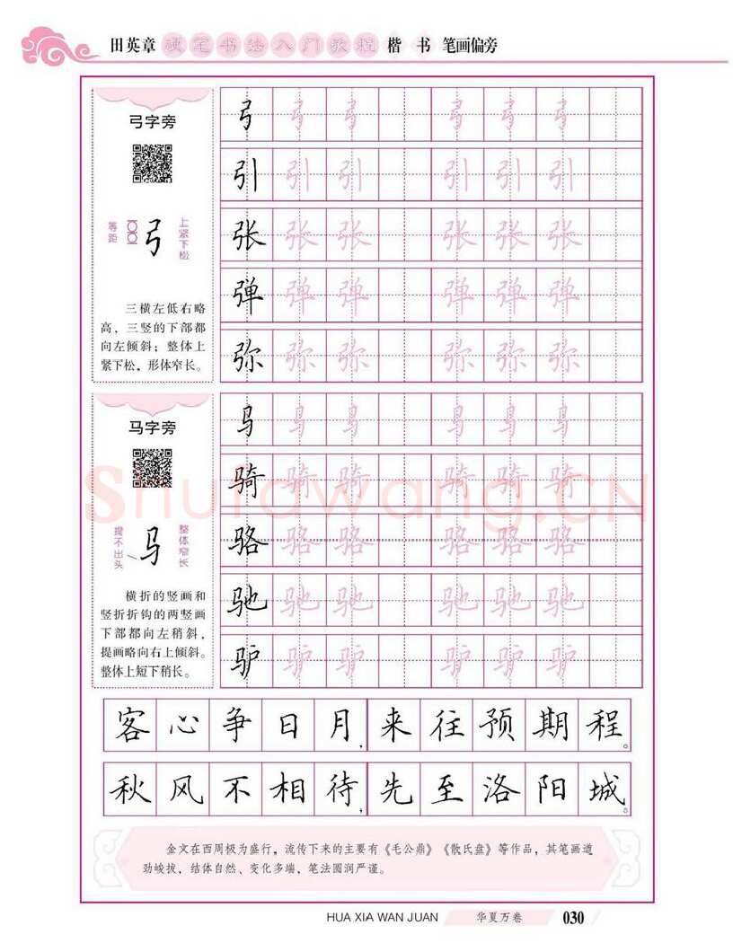 田英章硬笔楷书字帖,摘自田英章硬笔书法入门教程 楷书偏旁字帖