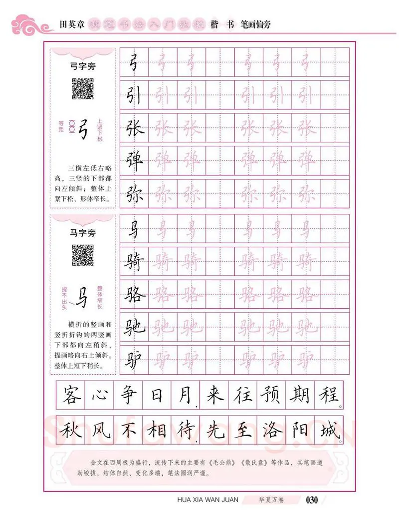 田英章硬笔楷书字帖,摘自田英章硬笔书法入门教程 楷书偏旁字帖