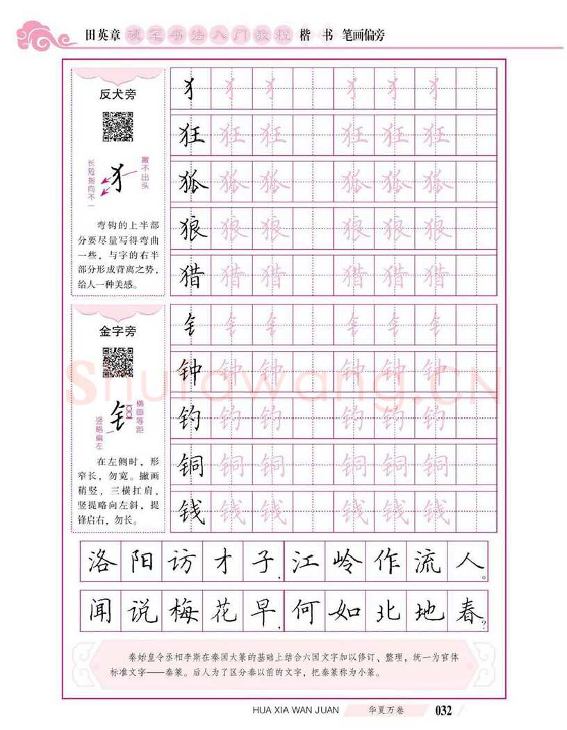 田英章硬笔楷书字帖,摘自田英章硬笔书法入门教程 楷书偏旁字帖