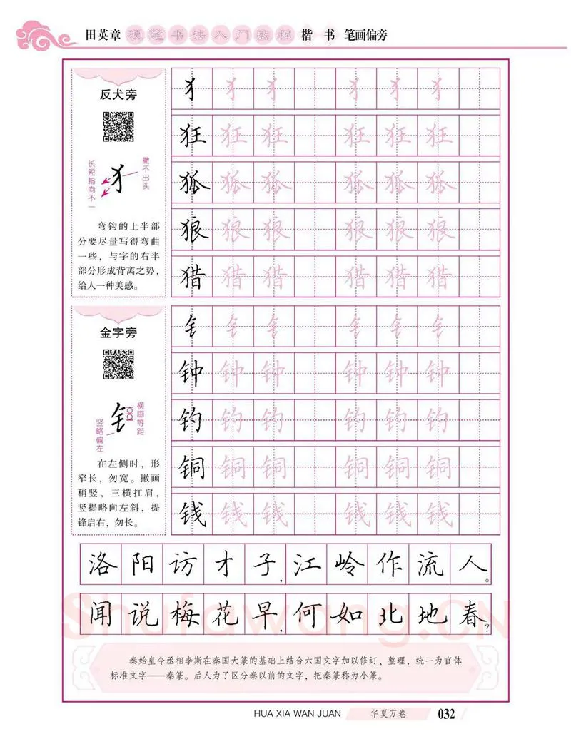 田英章硬笔楷书字帖,摘自田英章硬笔书法入门教程 楷书偏旁字帖