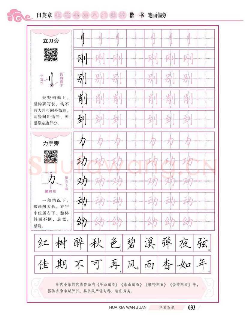 田英章硬笔楷书字帖,摘自田英章硬笔书法入门教程 楷书偏旁字帖