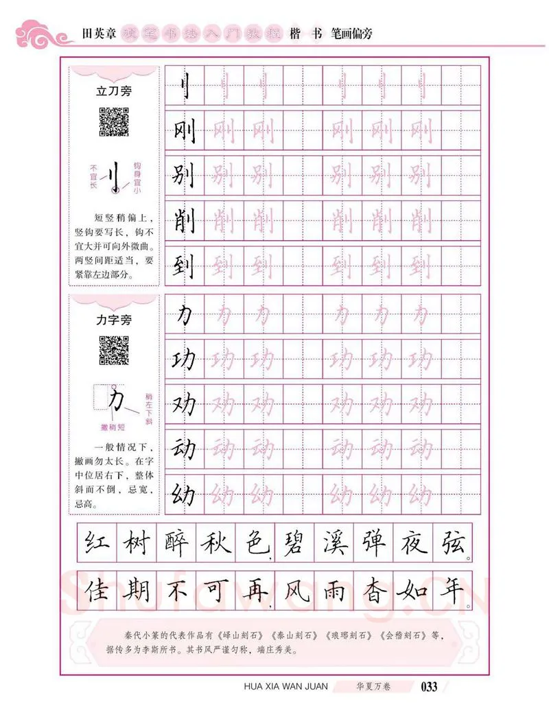 田英章硬笔楷书字帖,摘自田英章硬笔书法入门教程 楷书偏旁字帖