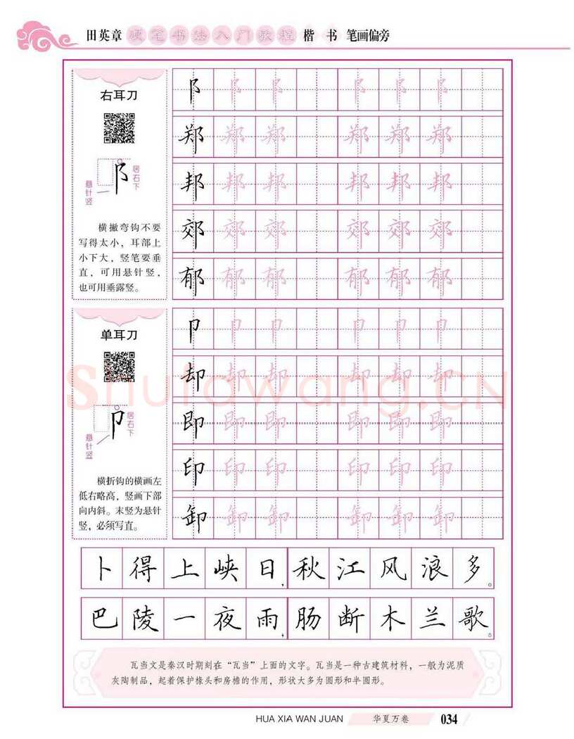 田英章硬笔楷书字帖,摘自田英章硬笔书法入门教程 楷书偏旁字帖