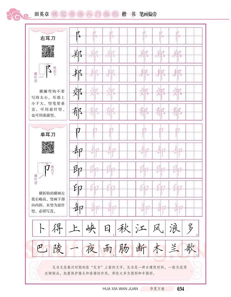 田英章硬笔楷书字帖,摘自田英章硬笔书法入门教程 楷书偏旁字帖