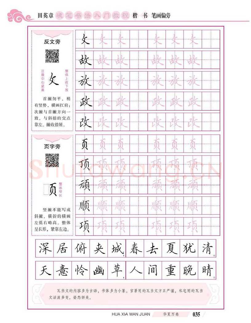 田英章硬笔楷书字帖,摘自田英章硬笔书法入门教程 楷书偏旁字帖