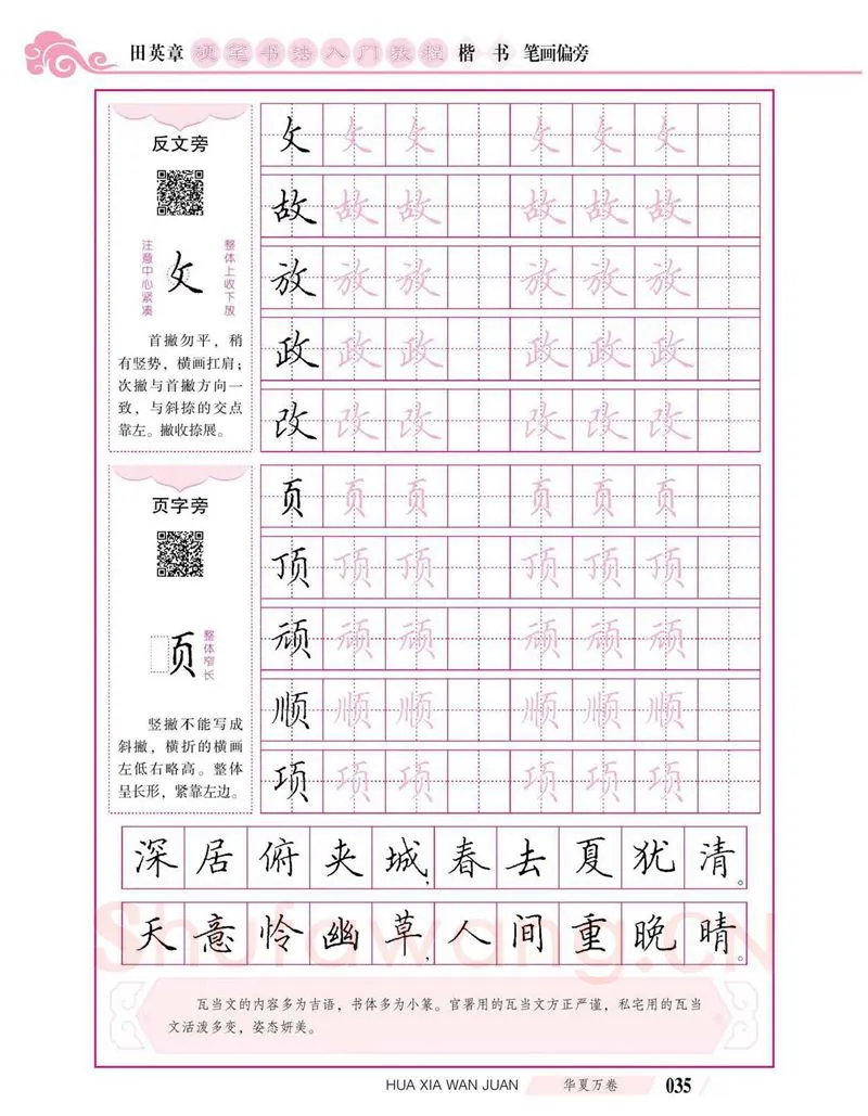 田英章硬笔楷书字帖,摘自田英章硬笔书法入门教程 楷书偏旁字帖
