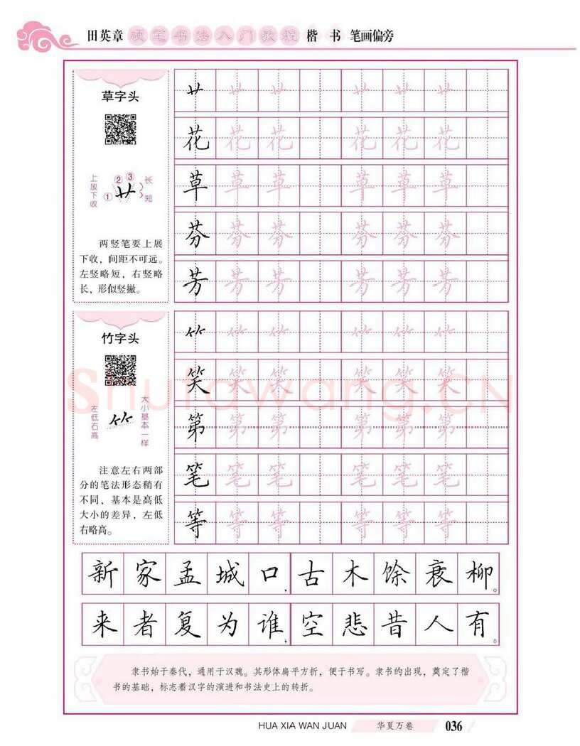 田英章硬笔楷书字帖,摘自田英章硬笔书法入门教程 楷书偏旁字帖