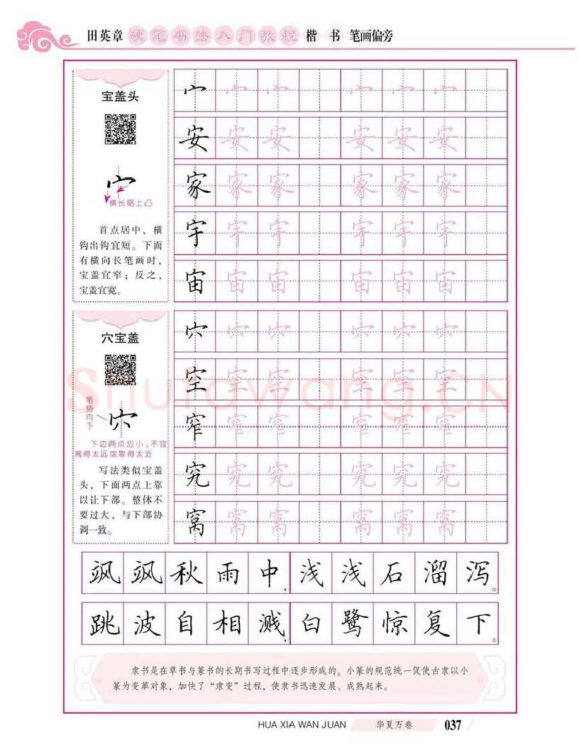 田英章硬笔楷书字帖,摘自田英章硬笔书法入门教程 楷书偏旁字帖