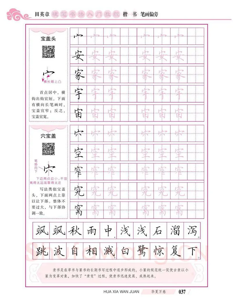 田英章硬笔楷书字帖,摘自田英章硬笔书法入门教程 楷书偏旁字帖