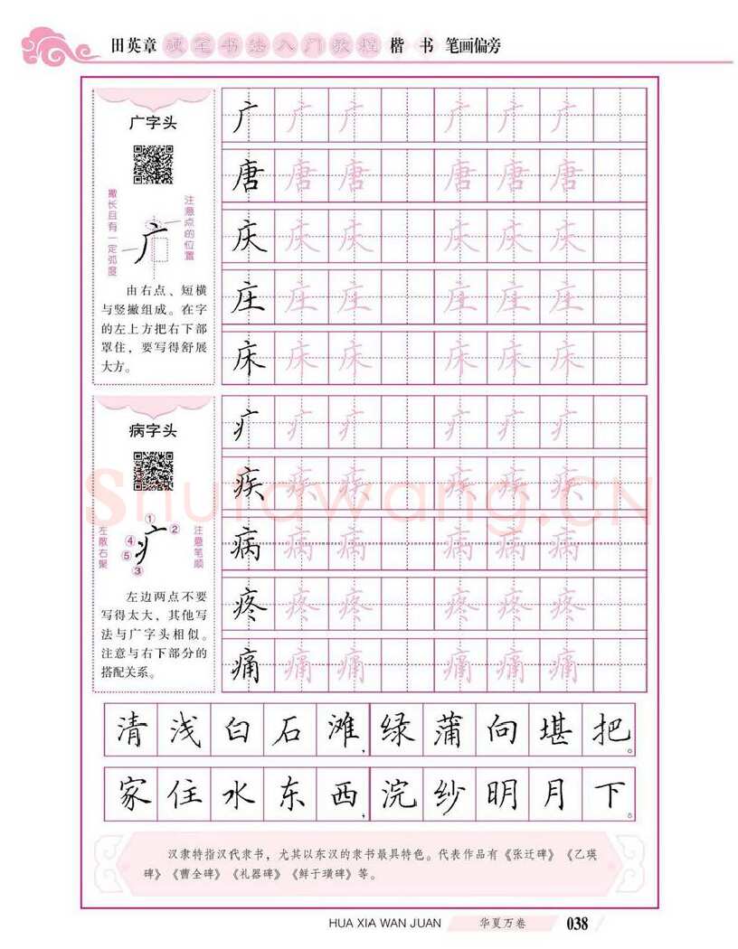 田英章硬笔楷书字帖,摘自田英章硬笔书法入门教程 楷书偏旁字帖