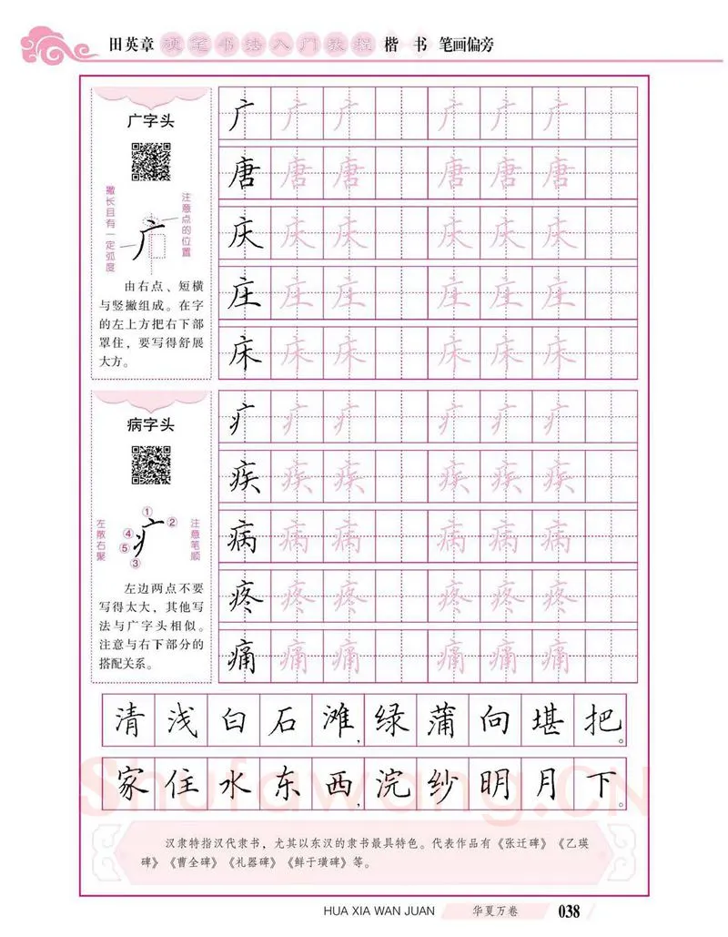 田英章硬笔楷书字帖,摘自田英章硬笔书法入门教程 楷书偏旁字帖