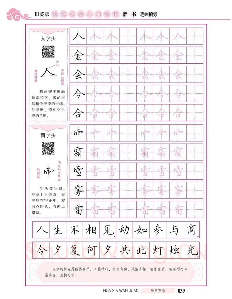 田英章硬笔楷书字帖,摘自田英章硬笔书法入门教程 楷书偏旁字帖
