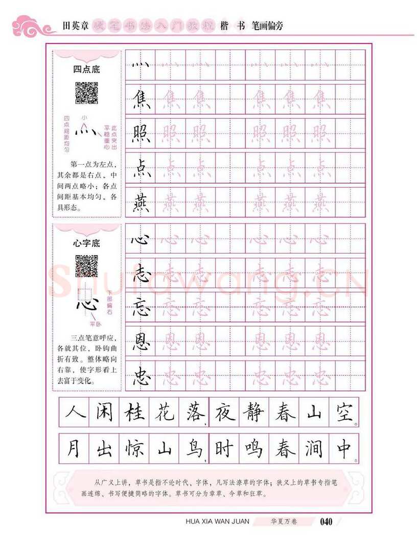 田英章硬笔楷书字帖,摘自田英章硬笔书法入门教程 楷书偏旁字帖