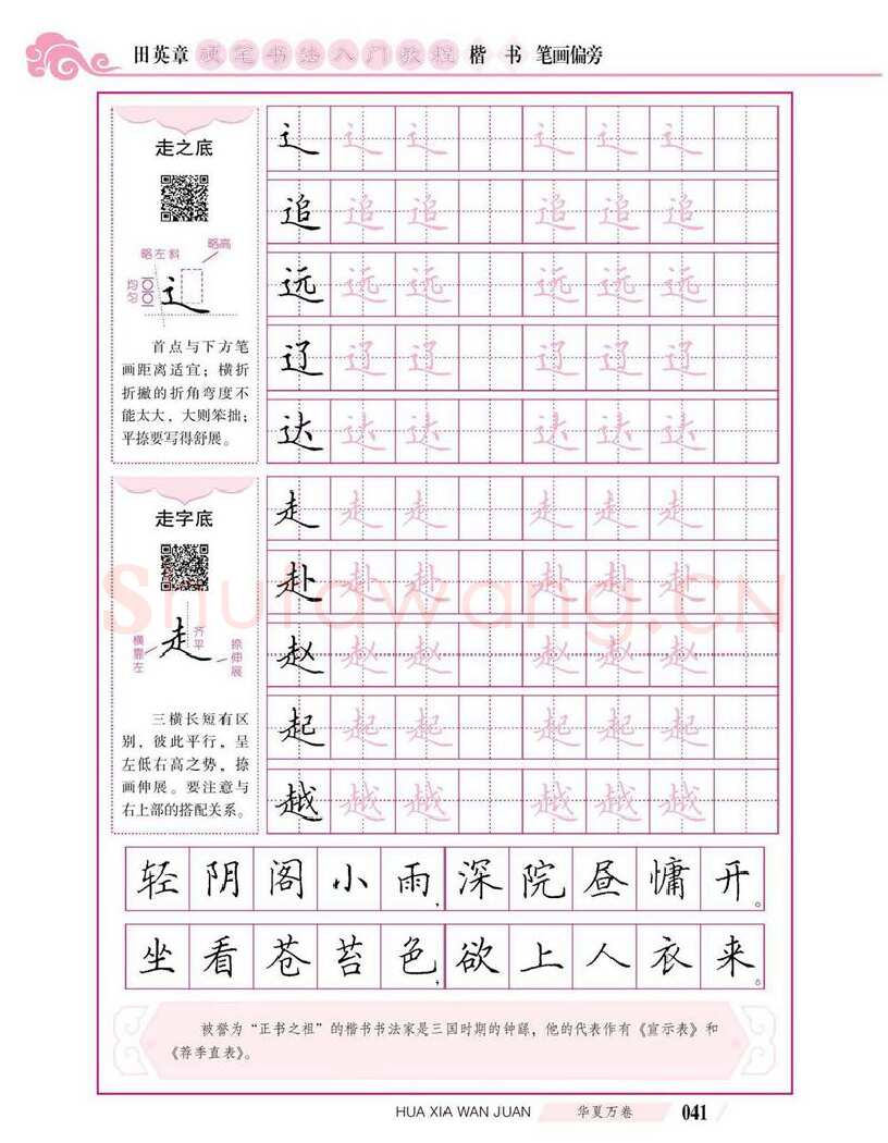 田英章硬笔楷书字帖,摘自田英章硬笔书法入门教程 楷书偏旁字帖