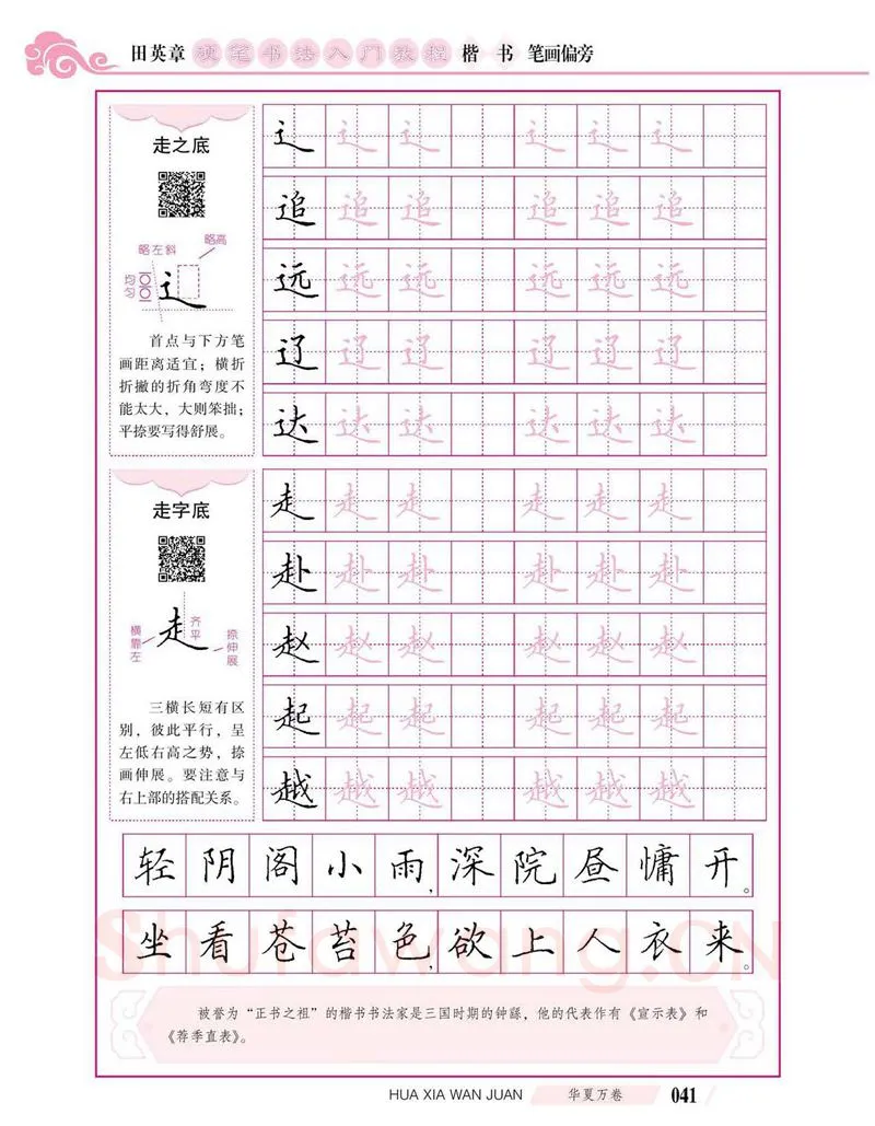 田英章硬笔楷书字帖,摘自田英章硬笔书法入门教程 楷书偏旁字帖