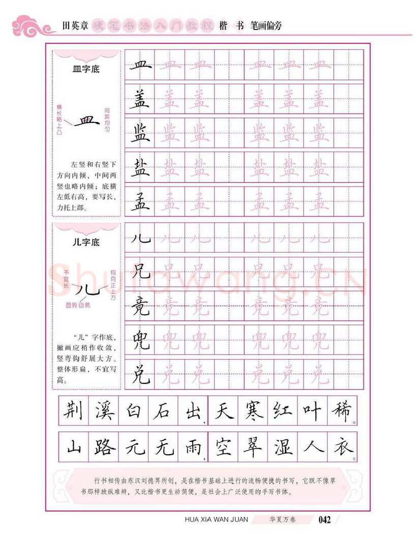 田英章硬笔楷书字帖,摘自田英章硬笔书法入门教程 楷书偏旁字帖