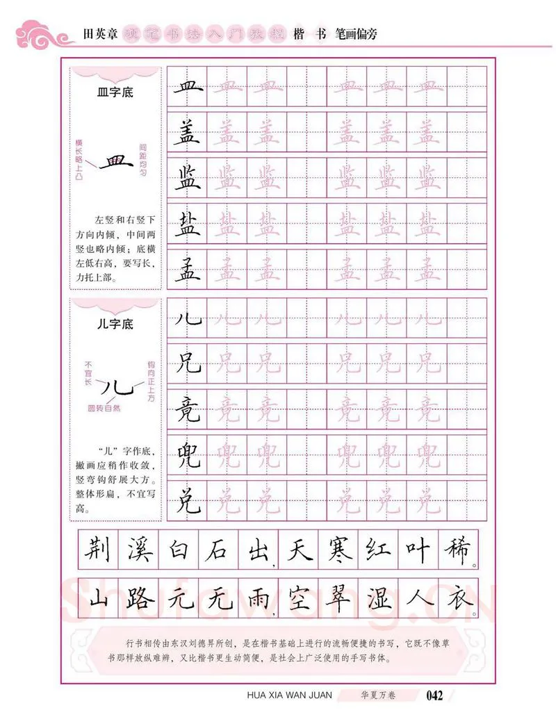 田英章硬笔楷书字帖,摘自田英章硬笔书法入门教程 楷书偏旁字帖