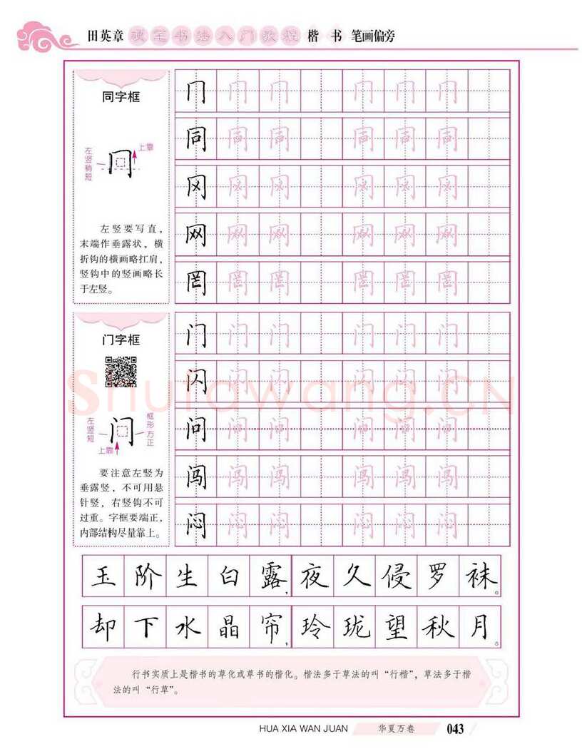 田英章硬笔楷书字帖,摘自田英章硬笔书法入门教程 楷书偏旁字帖
