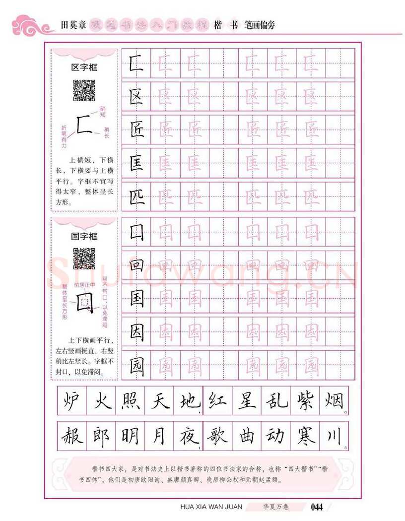 田英章硬笔楷书字帖,摘自田英章硬笔书法入门教程 楷书偏旁字帖