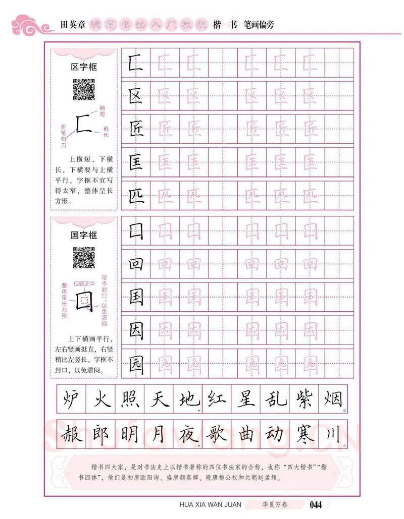 田英章硬笔楷书字帖,摘自田英章硬笔书法入门教程 楷书偏旁字帖