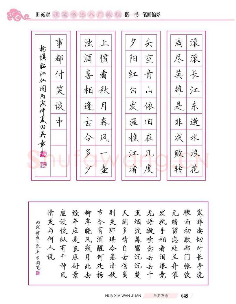 田英章硬笔楷书字帖,摘自田英章硬笔书法入门教程 楷书偏旁字帖