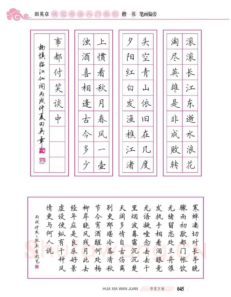 田英章硬笔楷书字帖,摘自田英章硬笔书法入门教程 楷书偏旁字帖