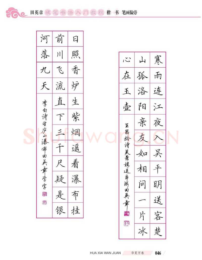 田英章硬笔楷书字帖,摘自田英章硬笔书法入门教程 楷书偏旁字帖